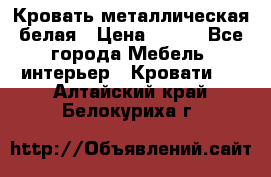 Кровать металлическая белая › Цена ­ 850 - Все города Мебель, интерьер » Кровати   . Алтайский край,Белокуриха г.